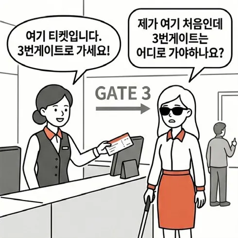 네컷만화 1번째 컷: 공항 안내 직원이 시각장애인에게 '여기 티켓입니다, 3번 게이트로 가세요'라고 안내하지만 시각장애인은 '제가 여기 처음인데 3번 게이트는 어디로 가야 하나요?'라고 되묻는다.