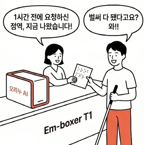 네컷만화 4번째 컷: 오리누 AI Em-boxer T1로 직원이 '1시간 전에 요청하신 점역, 지금 나왔습니다!'라며 점자 문서를 건네자 이용자가 '벌써 다 됐다고요? 와!!'라며 기뻐한다.