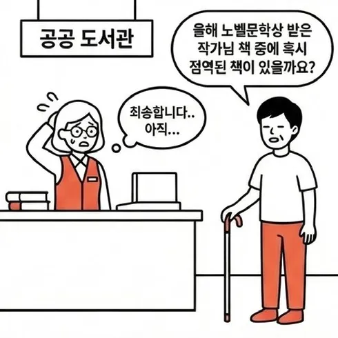네컷만화 1번째 컷: 공공도서관 사서가 시각장애인 이용자에게 올해 노벨문학상 수상 작가의 책 중 점역된 책이 아직 없다며 미안해한다.
