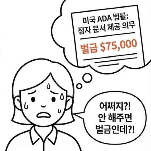 네컷만화 2번째 컷: 담당 직원이 미국 ADA법상 점자 문서 제공 의무와 벌금 $75,000을 떠올리며 안 해주면 벌금이라는 사실에 당황한다.