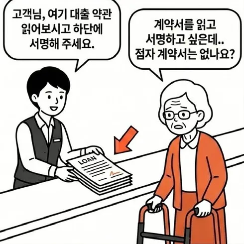 네컷만화 1번째 컷: 은행 창구 직원이 고령 고객에게 '여기 대출 약관 읽어보시고 하단에 서명해 주세요'라고 하자, 고객이 '계약서를 읽고 서명하고 싶은데 점자 계약서는 없나요?'라고 묻는다.