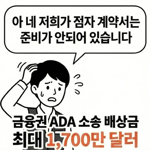 네컷만화 2번째 컷: 직원이 '아 네, 저희가 점자 계약서는 준비가 안 되어 있습니다'라며 난감해하고, '금융권 ADA 소송 배상금 최대 1,700만 달러'라는 문구가 강조된다.