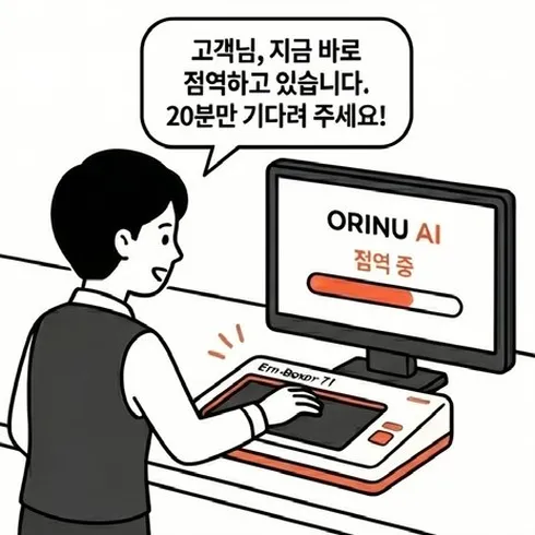 네컷만화 3번째 컷: 직원이 orinu AI Em-boxer T1로 '고객님, 지금 바로 점역하고 있습니다. 20분만 기다려 주세요!'라고 안내한다.