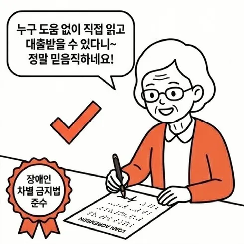 네컷만화 4번째 컷: 고객이 점자 대출 계약서에 직접 서명하며 '누구 도움 없이 직접 읽고 대출받을 수 있다니 정말 믿음직하네요!'라고 말하고, '장애인 차별 금지법 준수' 배지가 표시된다.