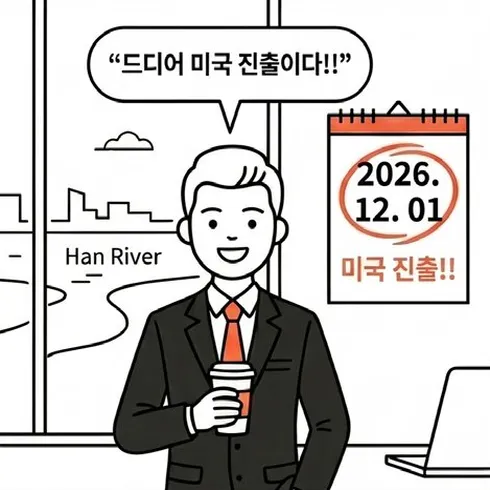 네컷만화 1번째 컷: 한 기업 대표가 한강(Han River)이 보이는 사무실에서 커피를 들고 '드디어 미국 진출이다!!'라고 기뻐하며, 달력에 2026.12.01 미국 진출이 표시돼 있다.