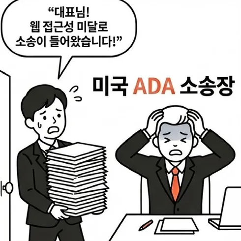 네컷만화 2번째 컷: 직원이 서류 더미를 들고 '대표님! 웹 접근성 미달로 소송이 들어왔습니다!'라고 보고하자 대표가 머리를 감싸며 당황하고, '미국 ADA 소송장'이 강조된다.