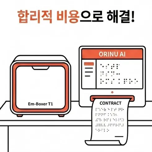 네컷만화 3번째 컷: '합리적 비용으로 해결!' — Em-boxer T1과 orinu AI가 점자 계약서(CONTRACT)를 출력한다.