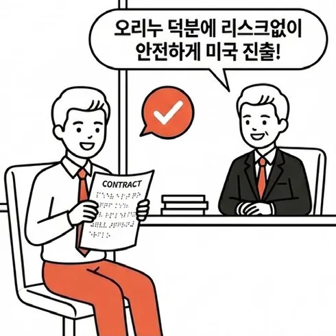 네컷만화 4번째 컷: 직원이 점자 계약서를 들고 '오리누 덕분에 리스크 없이 안전하게 미국 진출!'이라고 말하며 체크 표시가 나타난다.