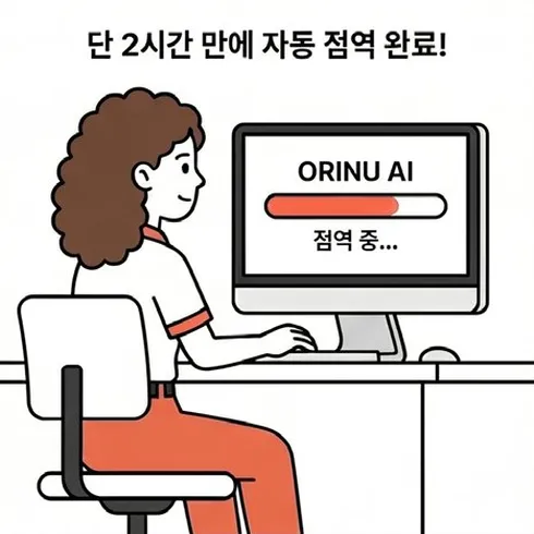 네컷만화 3번째 컷: orinu AI로 단 2시간 만에 자동 점역이 완료되는 화면을 본다.