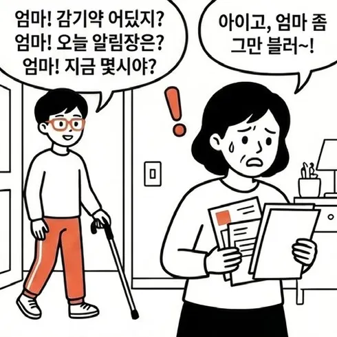 네컷만화 1번째 컷: 아이가 시각장애인 엄마에게 감기약 위치, 알림장, 시간을 연달아 물어 엄마가 지쳐 그만 부르라고 말한다.