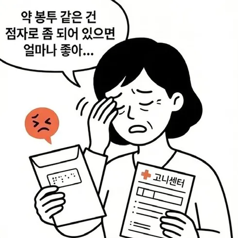 네컷만화 2번째 컷: 엄마가 고지서를 든 채 약 봉투 같은 것에 점자가 되어 있으면 얼마나 좋을까 생각한다.