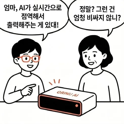 네컷만화 3번째 컷: 아이가 AI가 실시간으로 점역·출력해 주는 기기가 있다고 알려주자 엄마가 그런 건 비싸지 않냐고 묻는다.