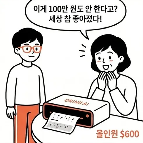 네컷만화 4번째 컷: orinu AI 올인원 기기가 100만 원도 안 한다는 말에 엄마가 세상 참 좋아졌다며 기뻐한다.