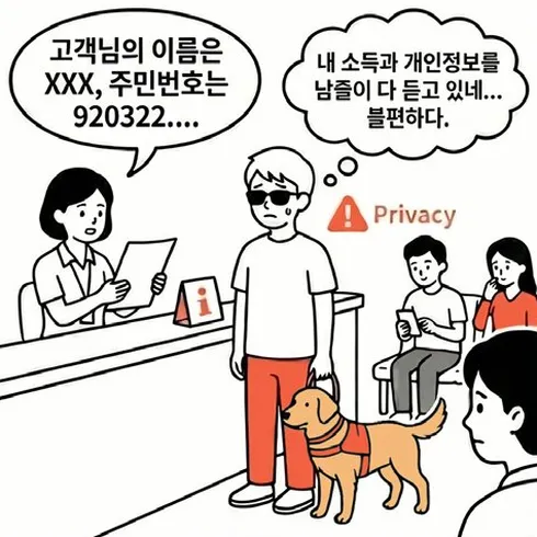네컷만화 1번째 컷: 창구 직원이 시각장애인의 이름과 주민번호를 소리 내어 읽어 개인정보가 다 노출되는 상황을 당사자가 불편해한다.