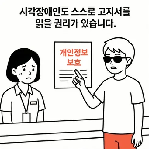 네컷만화 2번째 컷: 시각장애인이 '시각장애인도 스스로 고지서를 읽을 권리가 있다'며 개인정보 보호를 주장한다.