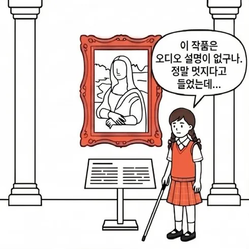 네컷만화 1번째 컷: 미술관에서 시각장애 학생이 작품 앞에서 '이 작품은 오디오 설명이 없구나, 정말 멋지다고 들었는데...'라며 아쉬워한다.