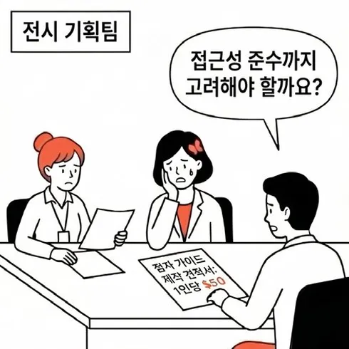 네컷만화 2번째 컷: 전시 기획팀이 점자 가이드 제작 견적(1인당 $50)을 두고 '접근성 준수까지 고려해야 할까요?'라며 고민한다.